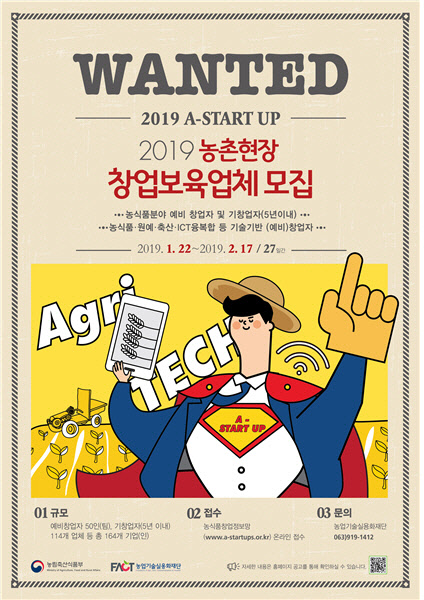 농림축산식품부는 다음달 17일까지 농식품 분야 창업보육업체를 신규 모집한다고 27일 밝혔다. 농림축산식품부 제공